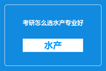 考研怎么选水产专业好