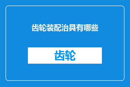 齿轮装配治具有哪些