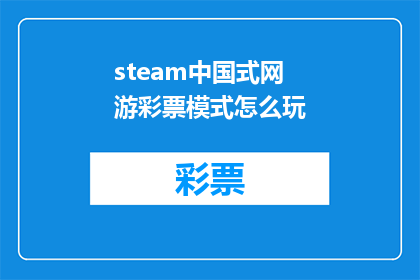 steam中国式网游彩票模式怎么玩