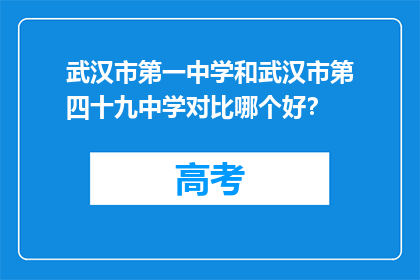 武汉市第一中学和武汉市第四十九中学对比哪个好？
