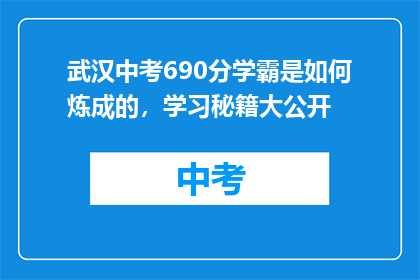 武汉中考690分学霸是如何炼成的，学习秘籍大公开