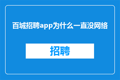 百城招聘app为什么一直没网络