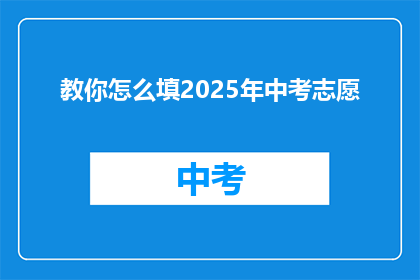 教你怎么填2025年中考志愿