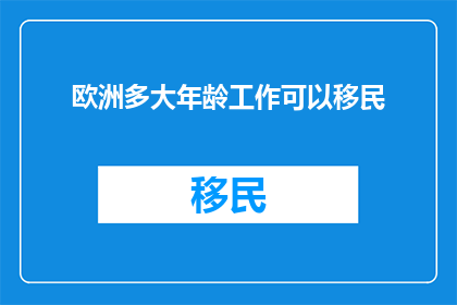 欧洲多大年龄工作可以移民