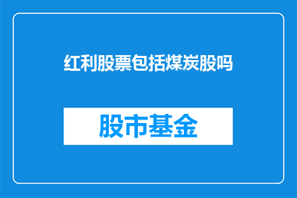 红利股票包括煤炭股吗
