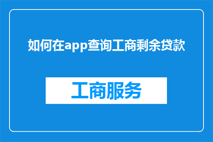如何在app查询工商剩余贷款