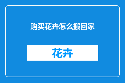 购买花卉怎么搬回家