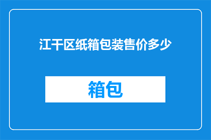 江干区纸箱包装售价多少