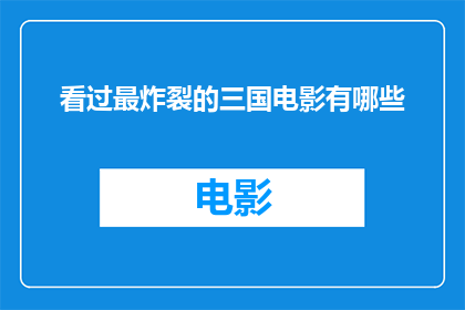看过最炸裂的三国电影有哪些