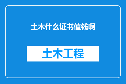 土木什么证书值钱啊