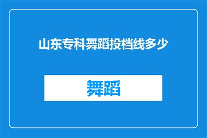 山东专科舞蹈投档线多少