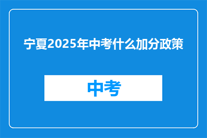 宁夏2025年中考什么加分政策