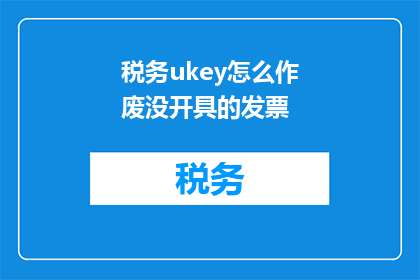 税务ukey怎么作废没开具的发票