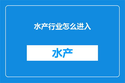 水产行业怎么进入