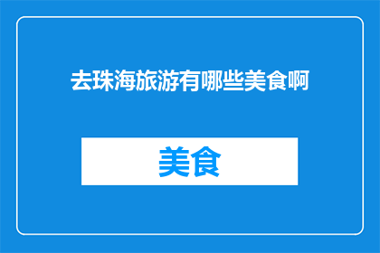 去珠海旅游有哪些美食啊