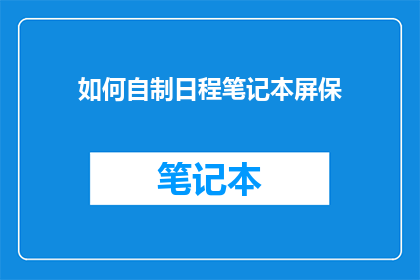如何自制日程笔记本屏保
