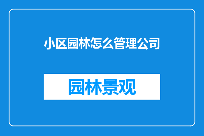 小区园林怎么管理公司