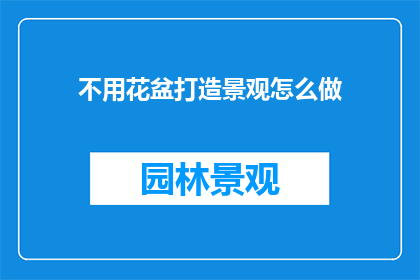 不用花盆打造景观怎么做