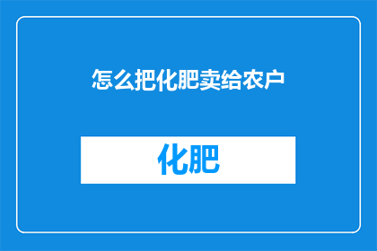 怎么把化肥卖给农户