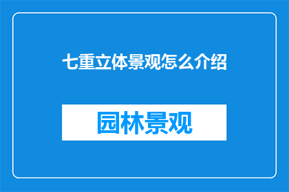 七重立体景观怎么介绍