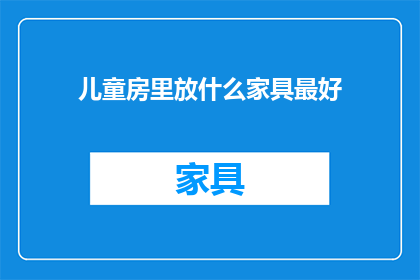 儿童房里放什么家具最好