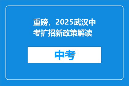 重磅，2025武汉中考扩招新政策解读