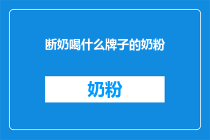 断奶喝什么牌子的奶粉
