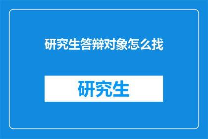 研究生答辩对象怎么找
