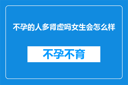 不孕的人多肾虚吗女生会怎么样