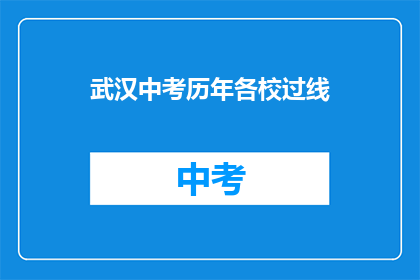武汉中考历年各校过线
