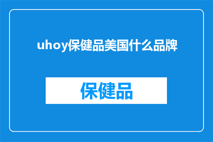 uhoy保健品美国什么品牌