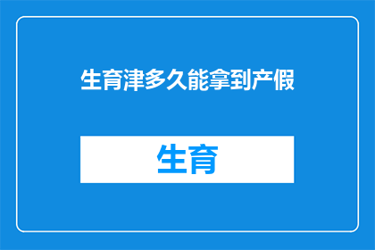 生育津多久能拿到产假