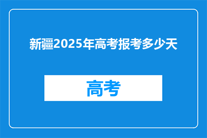 新疆2025年高考报考多少天