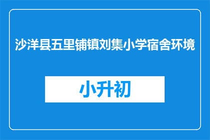 沙洋县五里铺镇刘集小学宿舍环境
