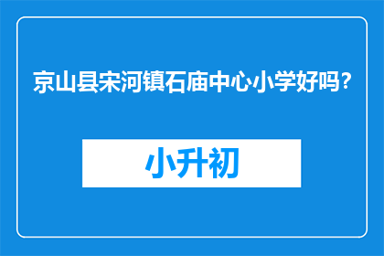 京山县宋河镇石庙中心小学好吗？