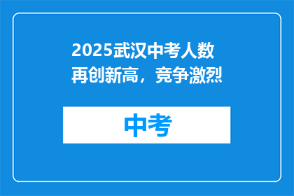 2025武汉中考人数再创新高，竞争激烈