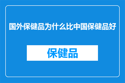 国外保健品为什么比中国保健品好