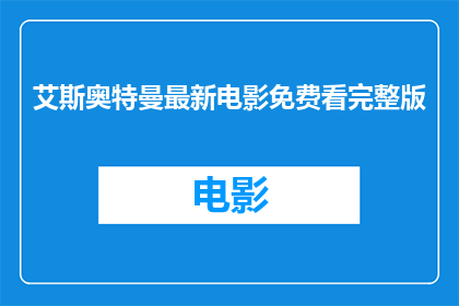艾斯奥特曼最新电影免费看完整版