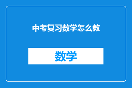 中考复习数学怎么教