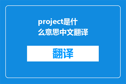 project是什么意思中文翻译