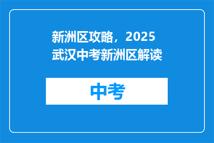 新洲区攻略，2025武汉中考新洲区解读
