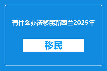 有什么办法移民新西兰2025年