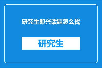 研究生即兴话题怎么找