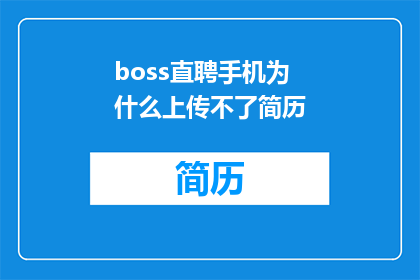 boss直聘手机为什么上传不了简历