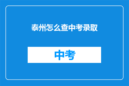泰州怎么查中考录取