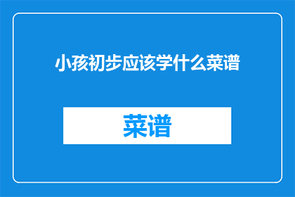 小孩初步应该学什么菜谱