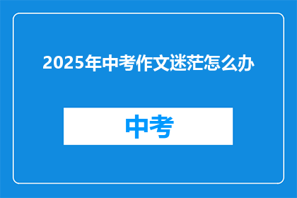 2025年中考作文迷茫怎么办