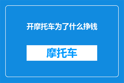 开摩托车为了什么挣钱