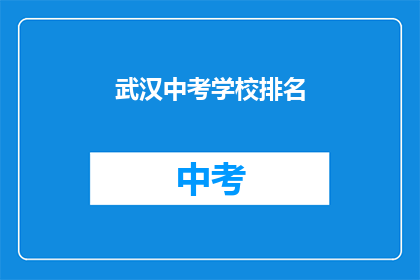 武汉中考学校排名
