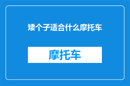 矮个子适合什么摩托车